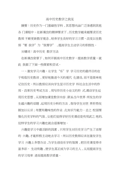 高中历史教学之我见