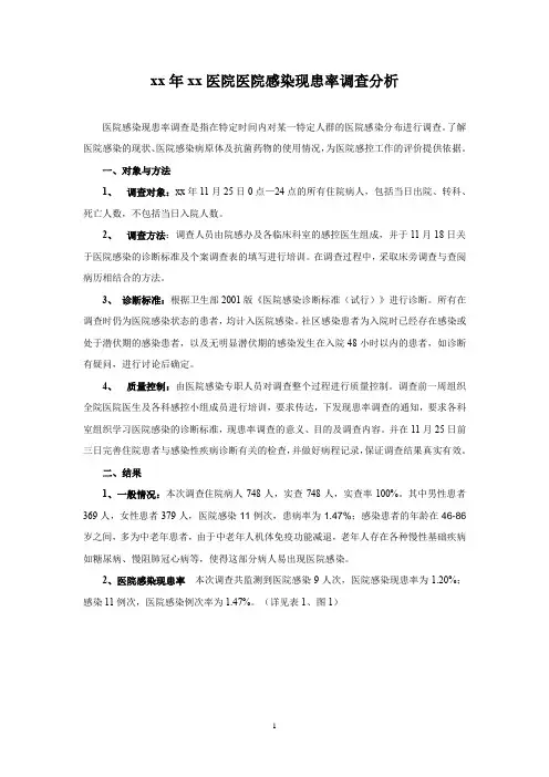 xx年xx医院感染现患率调查分析报告