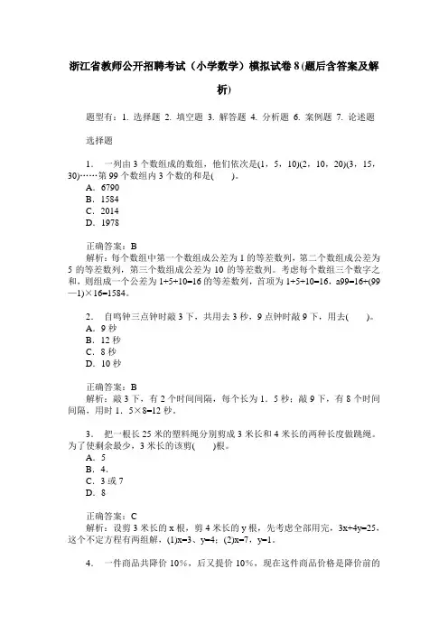 浙江省教师公开招聘考试(小学数学)模拟试卷8(题后含答案及解析)