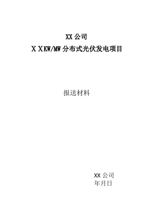 XX公司光伏发电项目报送材料模板