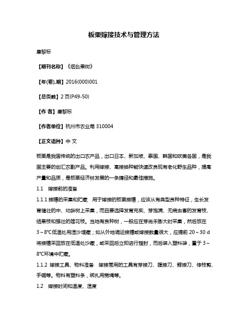 板栗嫁接技术与管理方法