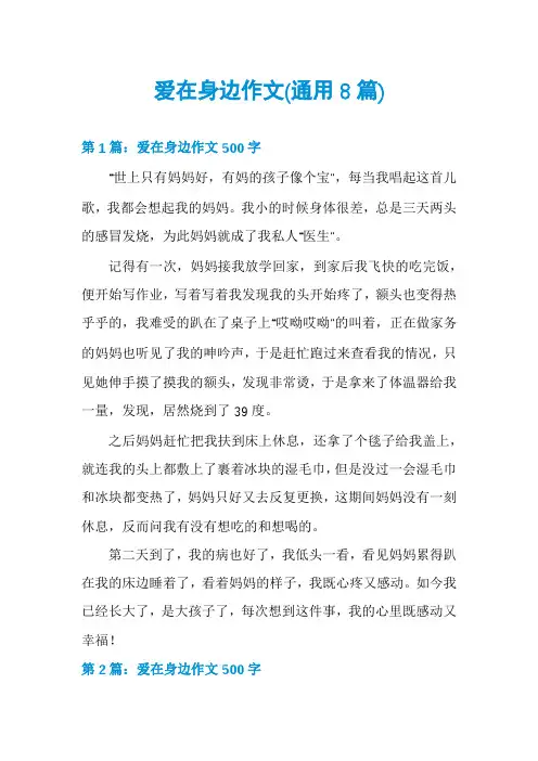 爱在身边作文(通用8篇)
