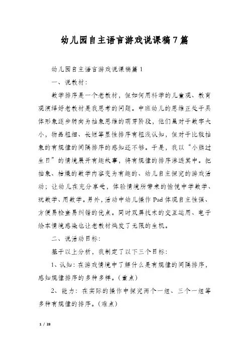 幼儿园自主语言游戏说课稿7篇