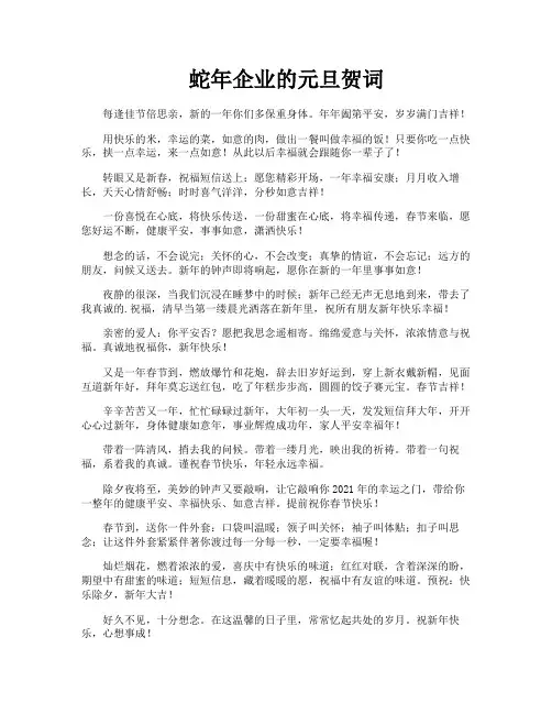 蛇年企业的元旦贺词