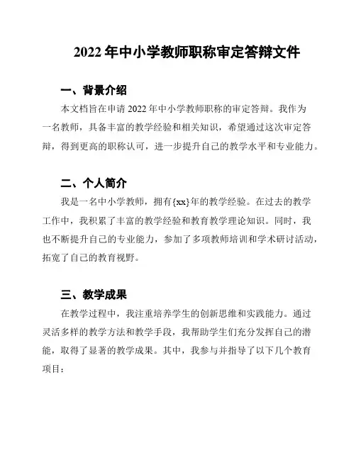 2022年中小学教师职称审定答辩文件