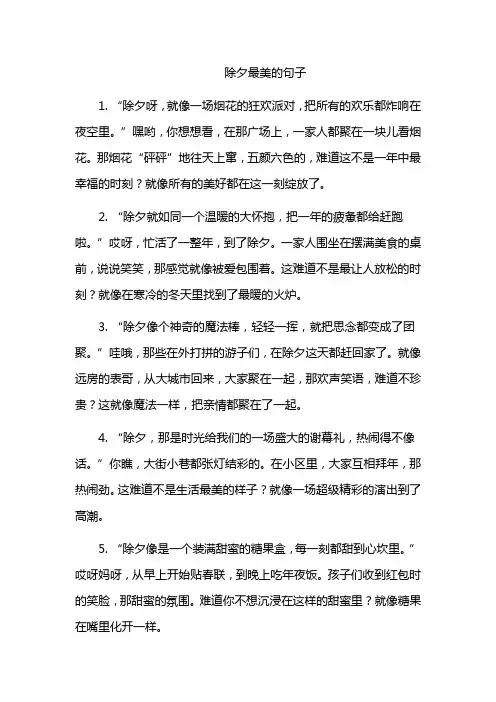 除夕最美的句子