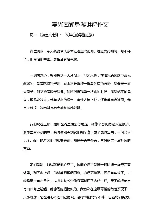 嘉兴南湖导游讲解作文