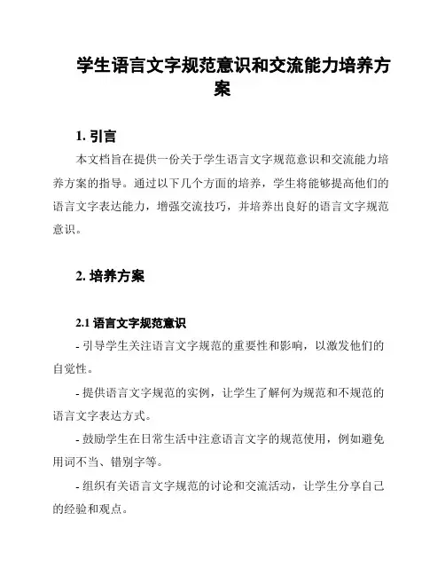 学生语言文字规范意识和交流能力培养方案
