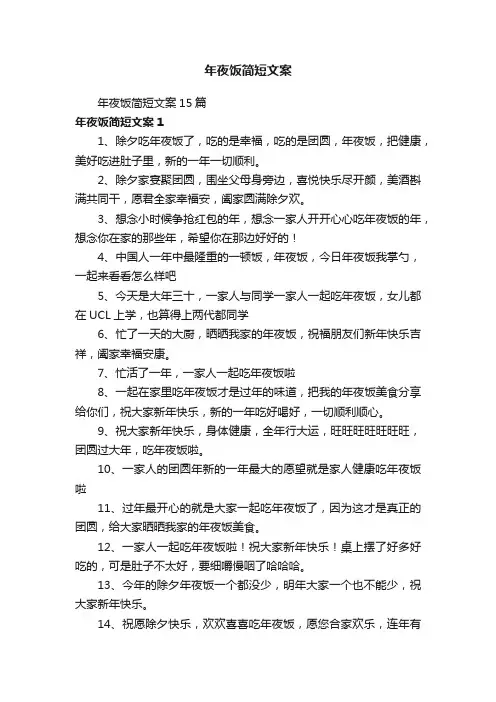 年夜饭简短文案15篇