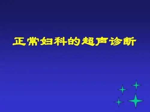 妇科超声诊断ppt课件