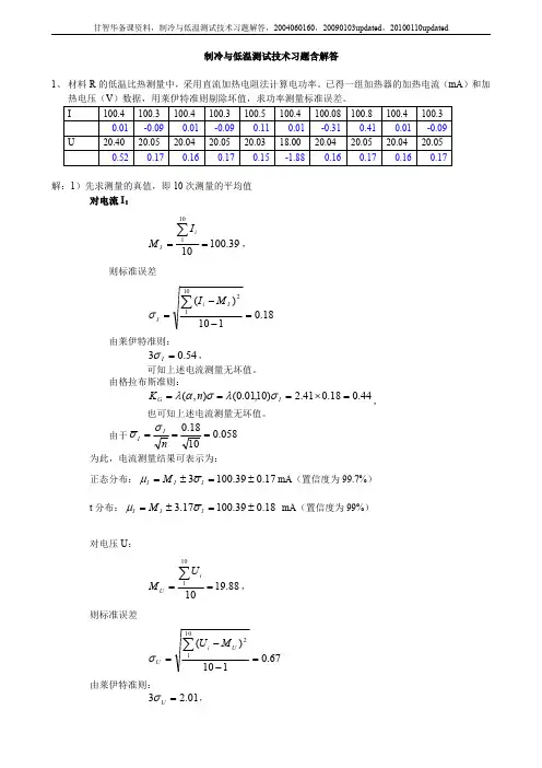 制冷与低温测 试技术习题解答