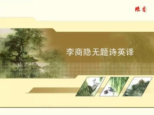 无题诗翻译