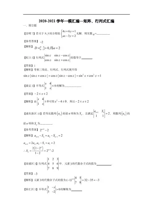 2020-2021学年上海市高三一模数学汇编-矩阵,行列式汇编--教师版