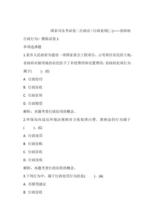 国家司法考试卷二行政法(行政处理(二)——依职权行政行为)模拟试卷1含答案和解析