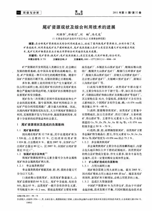 尾矿资源现状及综合利用技术的进展