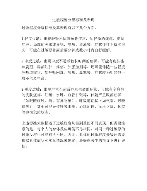 过敏程度分级标准及表现