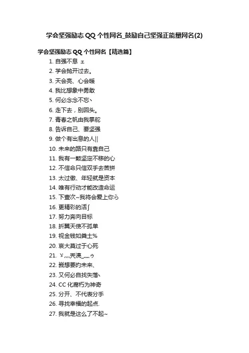 学会坚强励志QQ个性网名_鼓励自己坚强正能量网名（2）