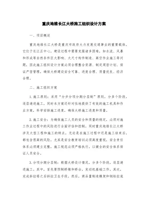 重庆地维长江大桥施工组织设计方案
