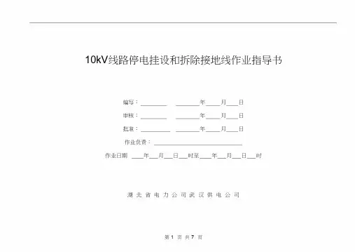 10KV线路停电挂设和拆除接地线工作作业指导书.doc