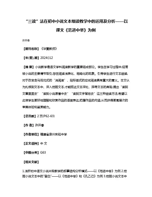 “三读”法在初中小说文本细读教学中的运用及分析——以课文《范进中举》为例