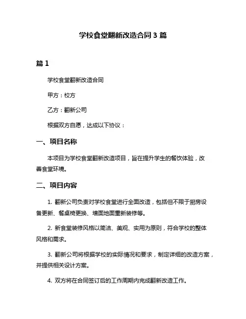 学校食堂翻新改造合同3篇