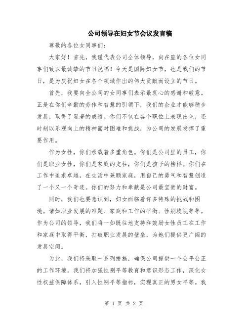公司领导在妇女节会议发言稿