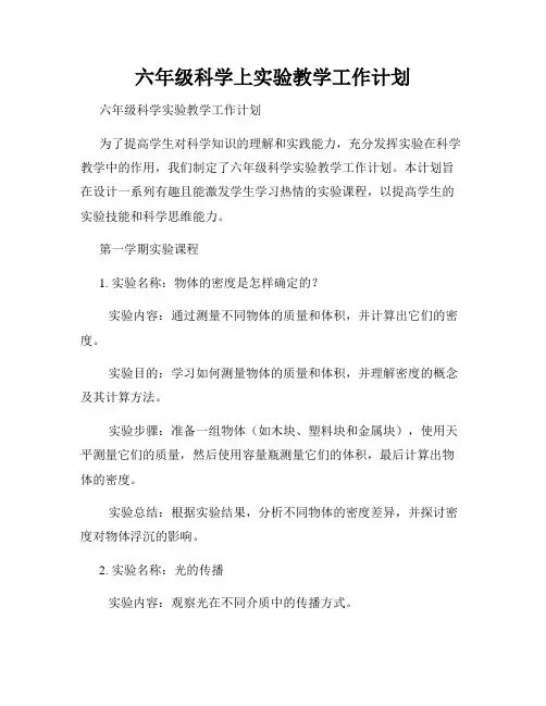 六年级科学上实验教学工作计划
