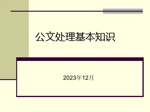公文处理基本知识