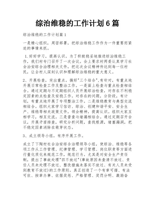 综治维稳的工作计划6篇