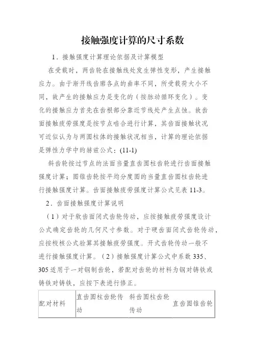 接触强度计算的尺寸系数