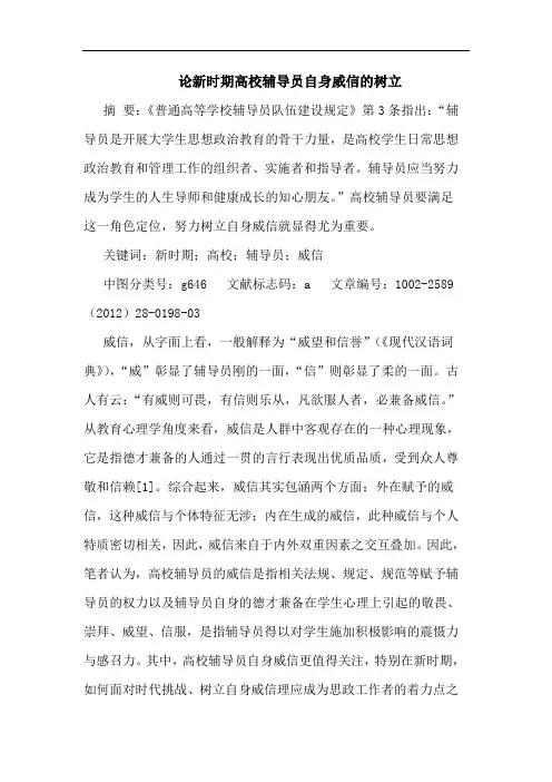 新时期高校辅导员自身威信树立论文