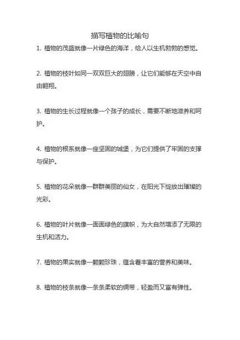 描写植物的比喻句