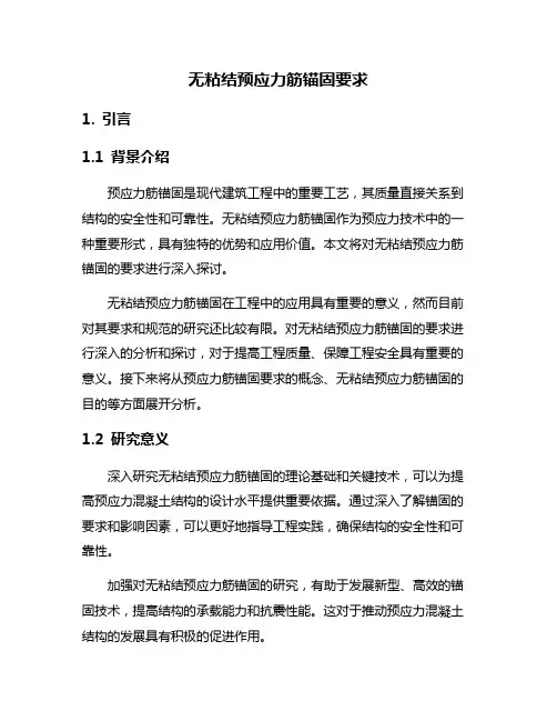 无粘结预应力筋锚固要求