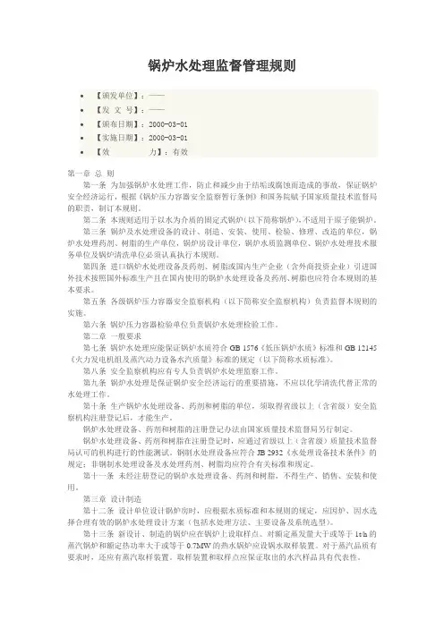 锅炉水处理监督管理规则
