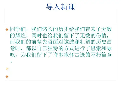 登临词二首ppt实用课件10