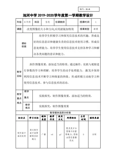 陕西省石泉县池河中学八年级信息技术上册教案：改变图像的大小和方向应用滤镜加特效(第六课时)