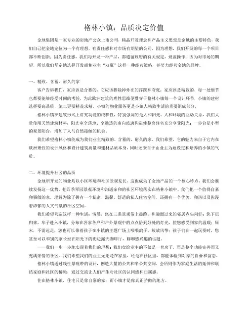 格林小镇：品质决定价值【营销文案例】