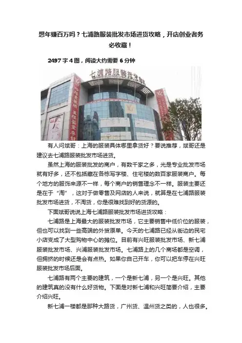想年赚百万吗？七浦路服装批发市场进货攻略，开店创业者务必收藏！