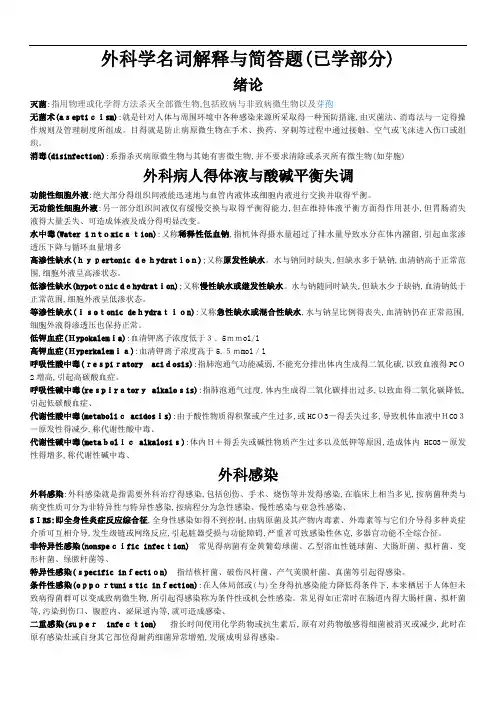 外科学名词解释和简答题