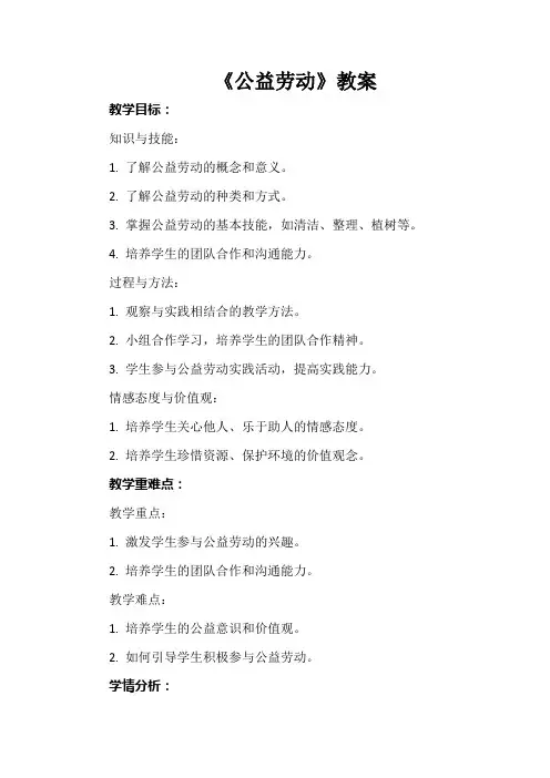《公益劳动》(教案)皖教版四年级下册综合实践活动(1)
