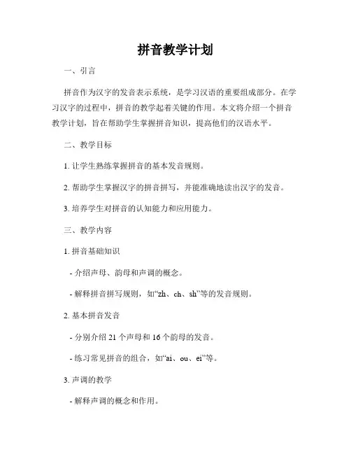 拼音教学计划