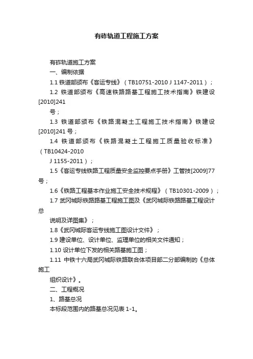 有砟轨道工程施工方案
