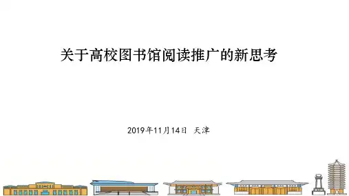 关于高校图书馆阅读推广的新思考