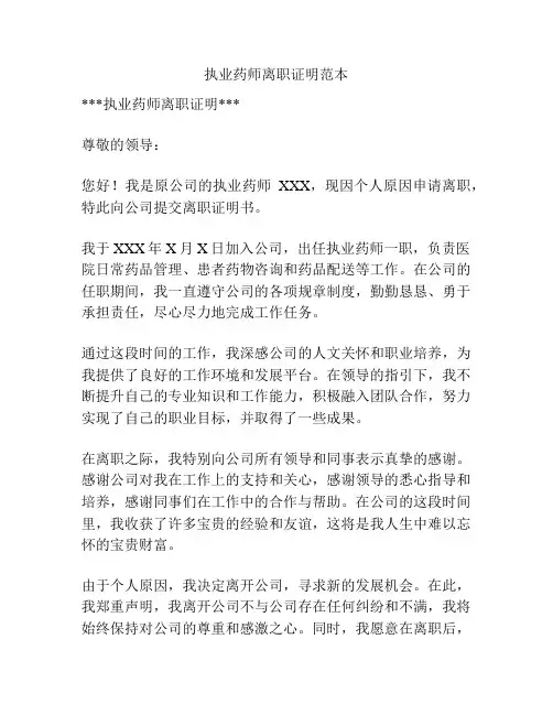 执业药师离职证明范本