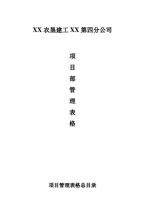 工程项目部管理表格全