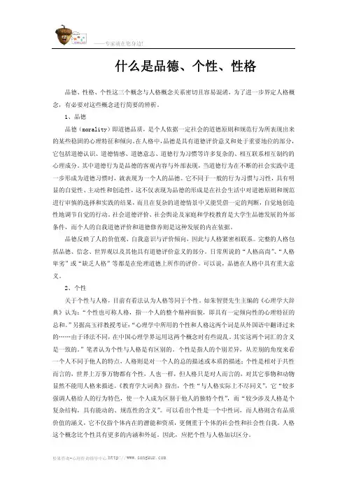 什么是品德、个性、性格