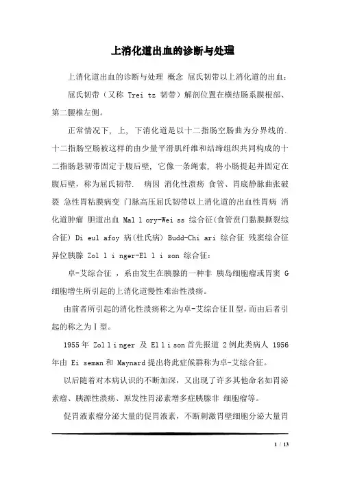 上消化道出血的诊断与处理_21