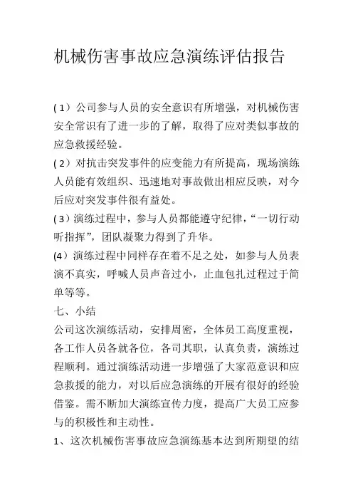 机械伤害事故评估报告