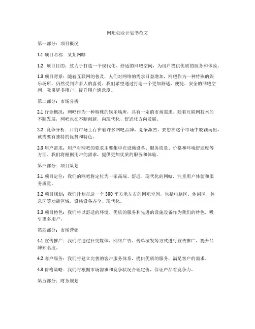 网吧创业计划书范文