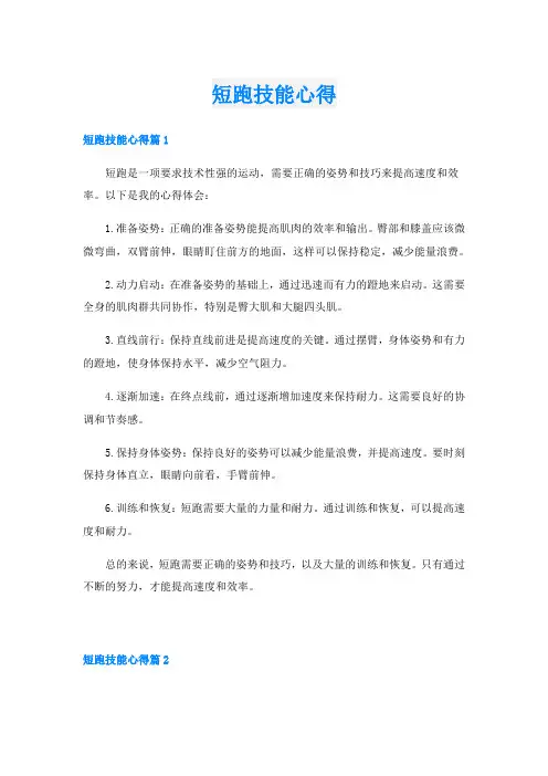 短跑技能心得